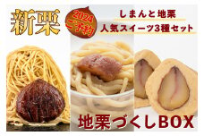 【新栗予約／2024年11月中旬以降順次発送】しまんと地栗、人気の3種の栗スイーツ詰め合わせ「地栗づくしBOX」 Qdr-A216　／添加物不使用 しまんと地栗 国産栗 和栗 モンブラン 栗山 プルミエ 栗きんとん 栗スイーツ 贈りもの ギフト お取り寄せ 高知 四万十 四万十ドラマ 御祝 洋菓子 和菓子 渋皮煮 熨斗 御年賀 お歳暮