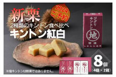 【新栗予約／2024年11月中旬以降順次発送】2種類のキントン食べ比べ！「キントン紅白」8個　Qdr-Z208　／ギフト お取り寄せ 高知 四万十 四万十ドラマ しまんと地栗 ジグリキントン 塩キントン 国産栗 和栗 栗きんとん 天日塩 山塩小僧 栗スイーツ 贈りもの 御祝 和菓子 添加物不使用 手土産 白砂糖不使用 渋皮煮 熨斗 御年賀 お歳暮