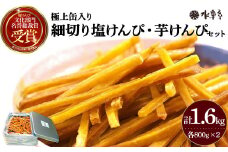 極上缶入り細切り塩けんぴ・芋けんぴセット（1.6kg） Ing-A07 芋 いも イモ サツマイモ さつま芋 さつまいも おやつ 和スイーツ いもけんぴ 高知 名誉総裁賞受賞
