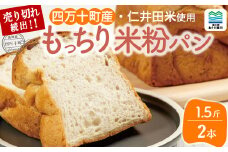 道の駅で売り切れ大人気！モッチリ食感の米粉パン「もち肌美食ぱん」（1.5斤×2本） Qak-38 仁井田米 にいだまい 米粉 パン 国産 米粉パン 名産品 特産品 お取り寄せ 食パン 冷凍