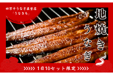 【1日10セット限定】四万十うなぎ直営店「うなきち」地焼きセット 【2尾で300g以上】 Esu-203　国産 名店 食べ方 調理済み うな重・ひつまぶしに タレ付き 山椒付き ギフト（お歳暮/お正月）高級　お取り寄せ グルメ　冷凍 おすすめ 四万十鰻 鰻 うなぎ ウナギ