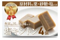 【添加物不使用】絶品！あと掛け天日塩でおいしさアップ「塩キントン (4個)ギフト箱入」Qdr-221　／ギフト お取り寄せ 高知 四万十 四万十ドラマ しまんと地栗 国産栗 和栗 ジグリキントン 栗きんとん 天日塩  山塩小僧 栗スイーツ 贈りもの 御祝 和菓子 添加物不使用 手土産 白砂糖不使用 渋皮煮 熨斗 御年賀 お歳暮
