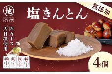 【添加物不使用】絶品！あと掛け天日塩でおいしさアップ「塩キントン (4個)ギフト箱入」Qdr-221　／ギフト お取り寄せ 高知 四万十 四万十ドラマ しまんと地栗 国産栗 和栗 ジグリキントン 栗きんとん 天日塩  山塩小僧 栗スイーツ 贈りもの 御祝 和菓子 添加物不使用 手土産 白砂糖不使用 渋皮煮 熨斗 御年賀 お歳暮