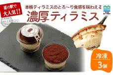 道の駅で大人気！しっとり濃厚なティラミス 3個入り ／Qak-39 ティラミス 米粉パン ケーキ スイーツ おすすめ お取り寄せ 人気 ケーキ 1万円以下 10,000円以下 