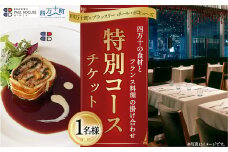 【四万十町×ブラッスリー ポール・ボキューズ】 特別コース食事券（1名様用） 高知県四万十町の旬の素材生かしたフランス料理 ディナー ランチ コース食事券 お食事券 レストラン食事券 食事チケット 商品券