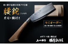 【三代目 土州勝秀作】四万十で伝統を受け継ぐ村の鍛冶屋　腰鉈（こしなた）片刃・鞘付 ・5.5寸、6寸、6.5寸 Pkj-03 　／ナタ 勝秀鍛冶屋 山師 猟師 プロ仕様 キャンプ アウトドア 薪割 左利き 右利き 手作り オーダーメイド カシ ヤマグワ エンジュ 高知 四万十