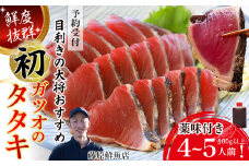 【予約受付】生の鮮度！初ガツオのタタキ4-5人前（薬味付き） Efs-11 かつお カツオ 鰹 冷蔵カツオ 高知鰹 たたきのタレ かつおのたたき カツオのたたき 初ガツオ