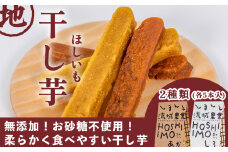 【無添加、砂糖不使用】HOSHI IMOあか・しろ（2袋 計10本）Qdr-A222　／ギフト お取り寄せ 高知 四万十 四万十ドラマ しまんと地芋 いも 人参芋 シルクスイート 焼き芋 ひがしやま 東山 国産 干し芋 和菓子 添加物不使用 手土産 白砂糖不使用 個包装