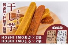 【無添加、砂糖不使用】HOSHI IMOあか・しろ（4袋 計20本）Qdr-223　／ギフト お取り寄せ 高知 四万十 四万十ドラマ しまんと地芋 いも 人参芋 シルクスイート 焼き芋 ひがしやま 東山 国産 干し芋 和菓子 添加物不使用 手土産 白砂糖不使用 個包装