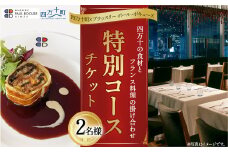 【四万十町×ブラッスリー ポール・ボキューズ】 特別コース食事券（2名様用） 高知県四万十町の旬の素材生かしたフランス料理 ディナー ランチ コース食事券 お食事券 レストラン食事券 食事チケット 商品券
