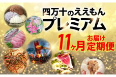 【2024年2月から】四万十町の特産品を毎月11回お届け！「プラチナ」コース　定期便　頒布会Sgbn-02 季節の定期便 豪華 じんさい味噌 健康調味料 お刺身3～4種盛 天然伊勢海老2～3匹 オリエンタルリリー ロールケーキ キッシュ 濃厚ミルクアイスセット 極上ウナギ２尾 カヌレ 新米 仁井田米 豚まん・肉しゅうまいセット カツオのタタキ