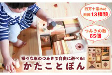 【四万十産の木材13種、つみきの数65個】遊び方から片付けまで自由な発想を育む、積み木 「かたことぽん」　Ole-29　／つみき かわいい プレゼント ギフト 御祝 こども 乳幼児 車 くるま 知育玩具 木工おもちゃ ひのき 桧 木製 釘不使用 四万十 しまんと 国産 
