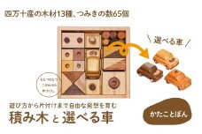 【四万十産の木材13種、つみきの数65個】遊び方から片付けまで自由な発想を育む、積み木 「かたことぽん」　Ole-29　／つみき かわいい プレゼント ギフト 御祝 こども 乳幼児 車 くるま 知育玩具 木工おもちゃ ひのき 桧 木製 釘不使用 四万十 しまんと 国産 