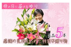 母の日に感謝を「花束」に込めて。【オリエンタルリリー5本】 Osy-06