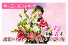 母の日に感謝を「花束」に込めて。【オリエンタルリリー7本】 Osy-05