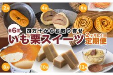 【定期便／全6回】栗、芋、好きの方におススメ『いも栗スイーツ定期便』　Rqdr-07　／無添加 和栗 マロン しまんと地栗 ひがしやま さつまいも 焼き菓子 和菓子 洋菓子 栗きんとん モンブラン アイス ギフト お取り寄せ 贈り物 プレゼント 無添加 四万十ドラマ