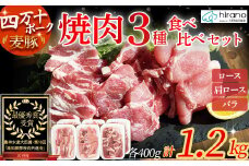 平野協同畜産「麦豚」焼肉3種食べ比べ 1.2kg（200ｇ×6パック） 豚肉 麦豚 四万十ポーク ブランド豚 焼肉 ロース 肩ロース バラ