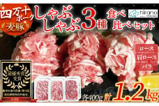 平野協同畜産の「麦豚」しゃぶしゃぶ3種食べ比べ 1.2kg（200ｇ×6パック） 豚肉 麦豚 四万十ポーク ブランド豚 しゃぶしゃぶ 豚しゃぶしゃぶ ロース 肩ロース バラ Ahc-11