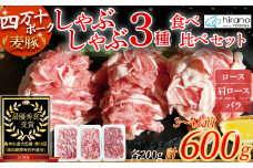 平野協同畜産の「麦豚」しゃぶしゃぶ3種食べ比べ 600g（200ｇ×3パック） 3～4人前 豚肉 麦豚 四万十ポーク ブランド豚 しゃぶしゃぶ 豚しゃぶしゃぶ ロース 肩ロース バラ Ahc-10