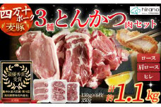 平野協同畜産の「麦豚」3種のとんかつ肉セット 約1.1kg（130g×6、350g×1） 豚肉 麦豚 四万十ポーク ブランド豚 トンカツ 豚カツ ロース 肩ロース ヒレ Ahc-12