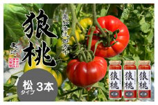 【無塩・無添加】最高級トマトジュース！四万十育ち「狼桃果汁」 糖度12度以上　松タイプ3本 Fdf-A01　／フルーツトマト しまんと 高知 贈答 ギフト プレゼント 贈り物 御年賀 お歳暮 お中元 お取り寄せ 熨斗 料理 カクテル