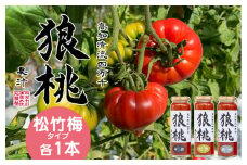 【無塩・無添加】3種の濃厚トマトジュースを飲み比べ！四万十育ち「狼桃果汁」 松・竹・梅タイプ各1本 Fdf-A04　／フルーツトマト しまんと 高知 贈答 ギフト プレゼント 贈り物 御年賀 お歳暮 お中元 お取り寄せ 熨斗 料理 カクテル