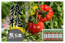 【無塩・無添加】最高級トマトジュース！四万十育ち「狼桃果汁」 糖度12度以上　松タイプ5本 Fdf-05　／フルーツトマト しまんと 高知 贈答 ギフト プレゼント 贈り物 御年賀 お歳暮 お中元 お取り寄せ 熨斗 料理 カクテル