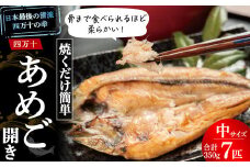 焼くだけ簡単！無投薬で四万十育ちのあめごの開き（中サイズ7匹） Eay-04 おつまみ バーベキュー BBQ アウトドア アメゴ 魚 魚介 川魚 塩焼き あめご 開き 干物