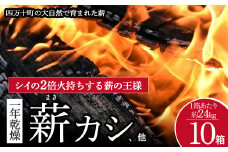 四万十の薪　1年乾燥　カシ他(約24kg)×10箱　Bnm-14　／乾燥 まき アウトドア キャンプ ファイヤー 薪ストーブ焚き火 焚火 森林 林業 サウナ 