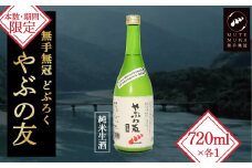【本数・期間限定】無手無冠 どぶろく「やぶの友」 Hmm-19  米 酒 さけ 日本酒 にごり酒 どぶろく 生酒 アルコール 四万十 地酒