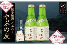【本数・期間限定】無手無冠 どぶろく「やぶの友」(6本セット)升・グラス付き　Hmm-21  米 酒 さけ 日本酒 にごり酒 どぶろく 生酒 アルコール 四万十 地酒