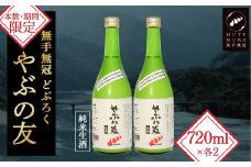 【本数・期間限定】無手無冠 どぶろく「やぶの友」(2本セット)　Hmm-20  米 酒 さけ 日本酒 にごり酒 どぶろく 生酒 アルコール 四万十 地酒