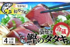 初ガツオ 鰹のタタキ セット 約4人前（400～500g） 鰹 藁焼き カツオ かつお たたき カツオのたたき かつおのたたき 高知 シーズン旬もの！薬味（ニンニク、刻みネギ、スライス玉ネギ） 手作りの味 タタキのタレ付き 捕れたて鰹を発送Ekd-03