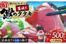 戻りガツオ 鰹のタタキ セット 約4人前（400～500g） 鰹 藁焼き カツオ かつお たたき カツオのたたき かつおのたたき 高知 シーズン旬もの！薬味（ニンニク、刻みネギ、スライス玉ネギ） 手作りの味 タタキのタレ付き 捕れたて鰹を発送Ekd-03