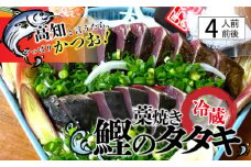 鰹のタタキセット　藁焼き　捕れたて鰹を発送　4人前前後　Ekd-04　カツオ かつお たたき カツオのたたき かつおのたたき 薬味（ニンニク、刻みネギ、スライス玉ネギ）“手作りの味”タタキのタレ付き