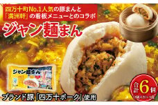 【四万十町限定コラボ】クセになる旨辛のジャン麵まん3袋 ／Qak-41 豚まん ジャン麵 豚肉 四万十ポーク ブランド豚 個包装 冷凍 お手軽 人気 国産 日付指定可能 惣菜 おやつ