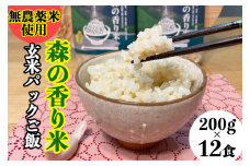 玄米パックご飯 「森の香り米」（200g×12食） Bnm-16 【無農薬／香り米使用】 パックご飯 パックライス パック米 玄米 パック お米 無添加 保存食 非常食 