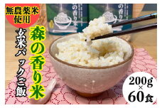 玄米パックご飯「森の香り米」（200g×60食）Bnm-17 【無農薬／香り米使用】 パックご飯 パックライス パック米 玄米 パック お米 無添加 保存食 非常食 