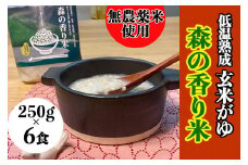 【無農薬／香り米使用】低温熟成 玄米がゆ「森の香り米」) 250g×6食　Bnm-18　／四万十 しまんと お米 おかゆタイプ パックご飯 無添加 湯煎 レンチン そのまま食べられる災害時の非常食