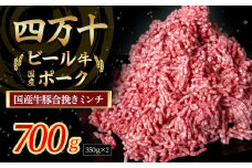 国産の牛肉と豚肉をミンチした合挽肉 700g（350g×2パック）Asz-42 合挽肉 合いびき肉 ミンチ 牛ミンチ 豚ミンチ 四万十ビール牛 四万十ポーク
