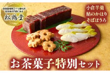 和菓子屋の名門で修業した職人謹製！贈答にもピッタリの渾身の和菓子セット ／Isd-B06 和菓子 お菓子 おやつ ギフト 贈り物 詰め合わせ