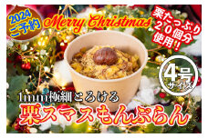 【新栗予約／限定300セット】しまんと 栗スマスもんぶらん(4号)　Qdr-228　／12月14日～25日着日指定必須 クリスマスケーキ 1mm絞り 添加物不使用 しまんと地栗 和栗 国産栗 栗スイーツ ギフト お取り寄せ 贈りもの 御祝 洋菓子 白砂糖不使用 渋皮煮 熨斗 四万十 高知 四万十ドラマ 