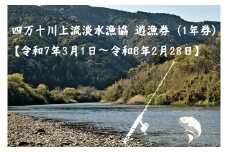四万十町上流淡水漁協遊漁券（1年券・竿漁肢体不自由者）【令和7年3月1日～令和8年2月28日】Esj-46k
