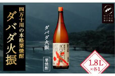 【栗焼酎】ほのかな香りとソフトな甘み「ダバダ火振(25度)1.8L×1本」Hmm-23 ／ダバダ火振 栗焼酎 地酒 無手無冠 四万十 高知 老舗 お取り寄せ 贈り物 ギフト プレゼント お歳暮 お中元 お年賀 手土産