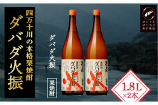 【栗焼酎】ほのかな香りとソフトな甘み「ダバダ火振(25度)1.8L×2本」Hmm-24 ／ダバダ火振 栗焼酎 地酒 無手無冠 四万十 高知 老舗 お取り寄せ 贈り物 ギフト プレゼント お歳暮 お中元 お年賀 手土産