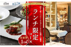 【四万十町×イタリアンダイニング ジリオン】 ランチ限定コース食事券 1名様用 高知県四万十町の旬の素材を生かしたイタリア料理  ランチ コース食事券 お食事券 レストラン食事券 食事チケット 商品券 東京