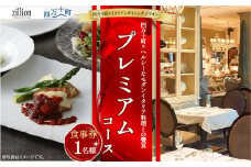 【四万十町×イタリアンダイニング ジリオン】 プレミアムコース食事券 1名様用 高知県四万十町の旬の素材を生かしたイタリア料理 ランチ コース食事券 お食事券 レストラン食事券 食事チケット 商品券 東京