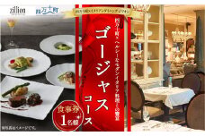 【四万十町×イタリアンダイニング ジリオン】 ゴージャスコース食事券（1名様用） 高知県四万十町の旬の素材を生かしたイタリア料理 コース食事券 お食事券 レストラン食事券 食事チケット 商品券 東京