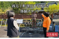 Mkk-32四万十町窪川まちあるき　体験チケット（3名様用）