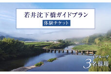 Mkk-34若井沈下橋ガイドプラン　体験チケット（1グループ・3名様用）